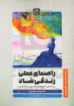 راهنمای عملی زندگی شاد بر اساس آموزه‌های فلسفی اپیکتتوس