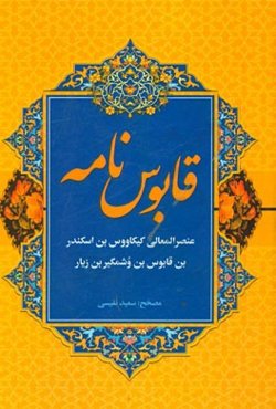 کتاب نصیحتنامه معروف به: قابوس نامه