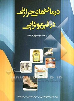 درمان‌های حرارتی در فیزیوتراپی