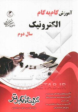آموزش گام به گام الکترونیک سال دوم فنی حرفه‌ای و کاردانش