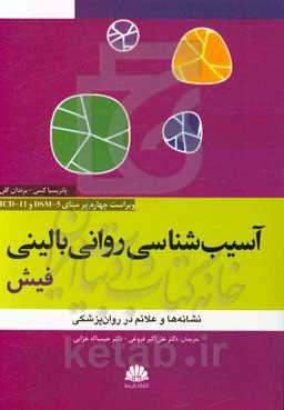 آسیب‌شناسی روانی بالینی فیش: نشانه‌ها و علائم در روان‌پزشکی