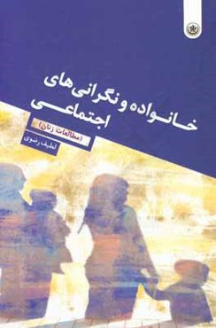 خانواده و نگرانی‌های اجتماعی (مطالعات زنان)