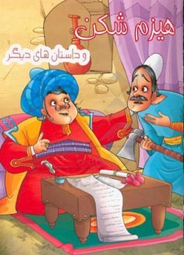 هیزم‌شکن و داستان‌های دیگر