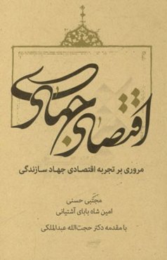 اقتصاد جهادی: مروری بر تجربه اقتصادی جهاد سازندگی