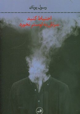 احتیاط کنید سرتان به لوستر نخورد