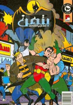 ماجراهای بتمن