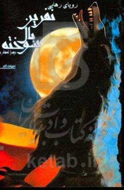 نفرین بال سوخته: رویای رهایی