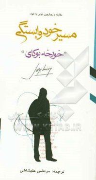 مسیر خودوابستگی: مسیر مقابله و رویارویی نهایی با خود