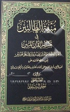 منیه الطالبین فی تفسیر القرآن المبین: یشتمل علی تفسیر یس، الصافات، ص
