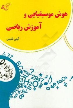 هوش موسیقیایی و آموزش ریاضی