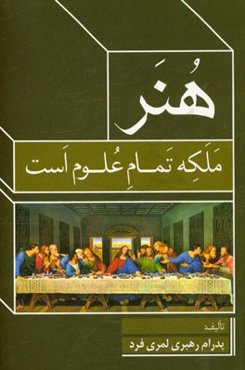 هنر ملکه تمام علوم است