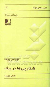 شکارچی‌ها در برف