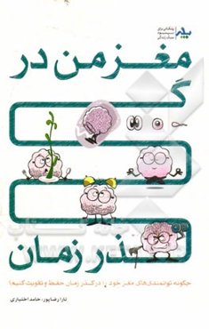 24 پله برای مغز من در گذر زمان: چگونه توانمندی‌های مغز خود را در گذر زمان، حفظ و تقویت کنیم؟