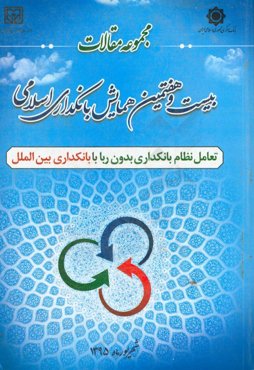 تعامل نظام بانکداری بدون ربا با بانکداری بین‌الملل: مجموعه مقالات