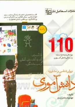 روان‌شناسی و مشاوره دانش‌آموزی