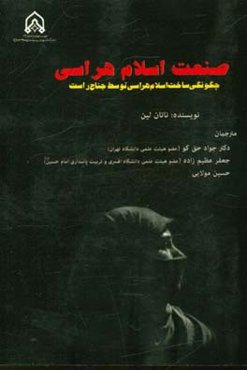 صنعت اسلام‌هراسی: چگونگی ساخت اسلام‌هراسی توسط جناح راست