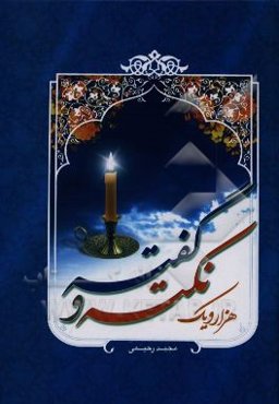 هزار و یک نکته و گفته نصایح، پندها، حکمت‌ها و اشعار