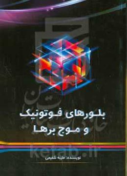 بلورهای فوتونیک و موج‌برها