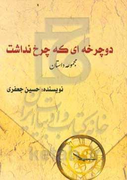 دوچرخه‌ای که چرخ نداشت