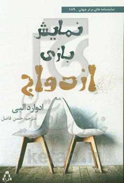 نمایش بازی ازدواج