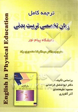 ترجمه کامل زبان تخصصی تربیت بدنی دانشگاه پیام نور