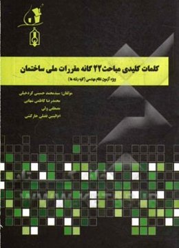 کلمات کلیدی مباحث 22گانه مقررات ملی ساختمان: ویژه آزمون‌های نظام مهندسی (کلیه رشته‌ها)