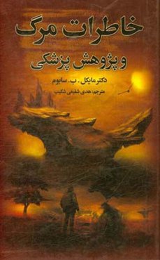 خاطرات مرگ: یک تحقیق پزشکی