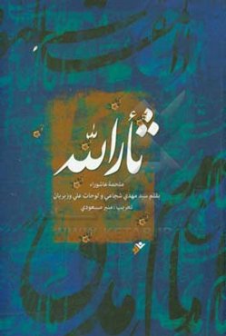 ثارالله: ملحمه عاشوراء