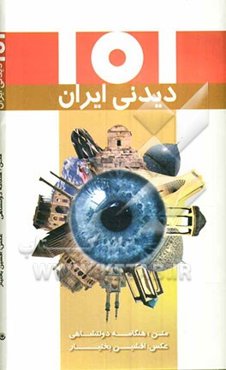 101 دیدنی ایران