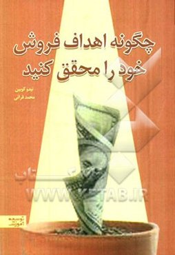 چگونه اهداف فروش خود را محقق کنید؟