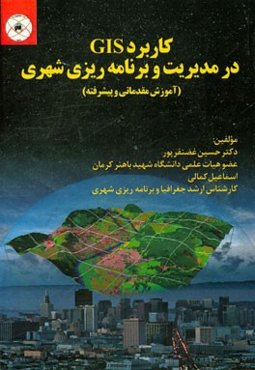 کاربرد GIS در مدیریت و برنامه‌ریزی شهری (آموزش مقدماتی و پیشرفته)