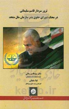 ترور سردار قاسم سلیمانی در محک شورای حقوق بشر سازمان ملل متحد