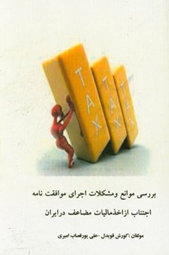 بررسی موانع و مشکلات اجرای مفاد موافقت‌نامه‌های اجتناب از اخذ مالیات مضاعف در ایران