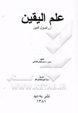 علم الیقین فی اصول الدین