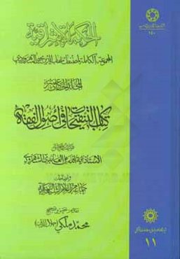 الحكمه الاشراقيه: المجموعه الكامله لمصنفات شهاب‌الدين‌يحيي السهروردي: كتاب التنقيحات في اصول الفقه