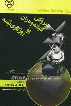 چیروکی گیانه‌وه‌ران بو روژگاری ئیمه