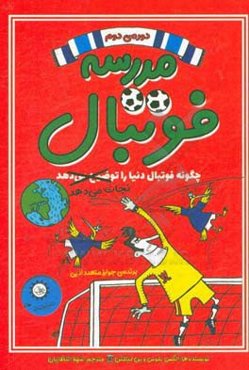 مدرسه فوتبال (دوره‌ی دوم): جایی که فوتبال دنیا را نجات میده