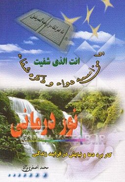 نوردرمانی: کاربرد دعا و نیایش در فرآیند زندگی