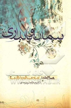 پیمان و پایداری خلافت الهی امیرمومنان (ع) و چگونگی مواجهه با آن