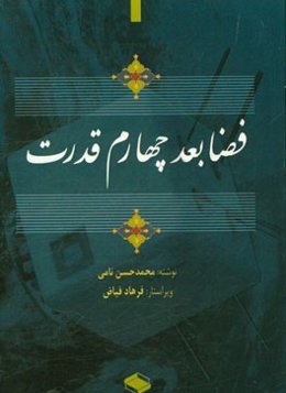 فضا بعد چهارم قدرت