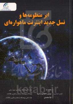 ابرمنظومه‏‌ها و نسل جدید اینترنت ماهواره‏‌ای