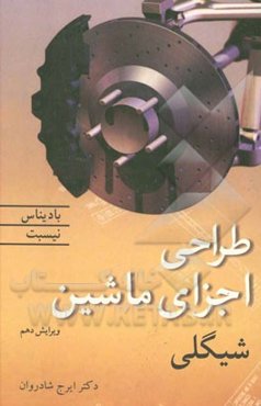 طراحی اجزاء ماشین