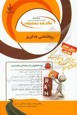 کتاب تحلیلی روانشناسی یادگیری: ویژه دانشجویان رشته روانشناسی و علوم تربیتی