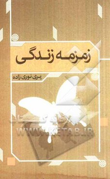 زمزمه زندگی