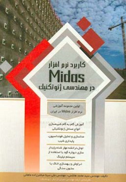 کاربرد نرم‌افزار Midas در مهندسی ژئوتکنیک