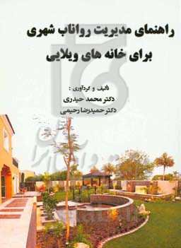 راهنمای مدیریت رواناب شهری برای خانه‌های ویلایی