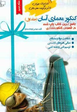 کنکور معماری آسان (جلد یک، نظام جدید): شناخت مواد و مصالح، ترسیم فنی و نقشه‌کشی، مبانی هنرهای تجسمی