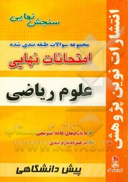مجموعه سوالات طبقه‌بندی شده امتحانات نهایی پیش‌دانشگاهی علوم ریاضی شامل: سوالات امتحانات نهایی خرداد - شهریور - دی با پاسخ‌های تشریحی و بارم‌بندی