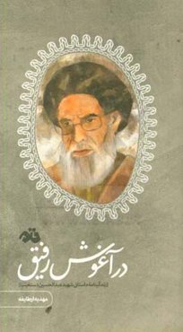 در آغوش رفیق:‌ زندگینامه داستانی شهید عبدالحسین دستغیب