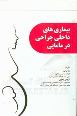 بیماریهای داخلی جراحی در مامایی